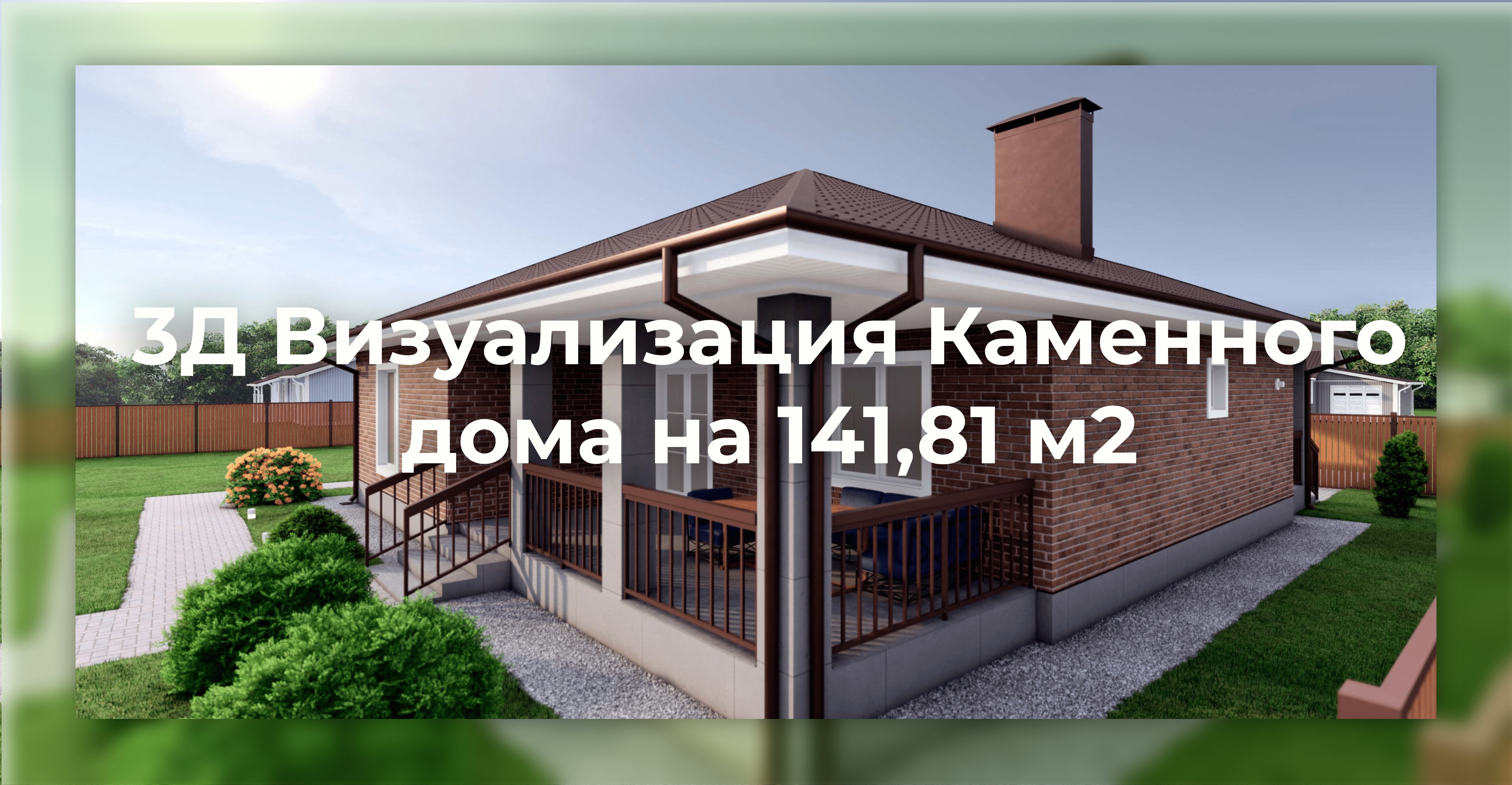 Дома из газобетона на 141,81 м2